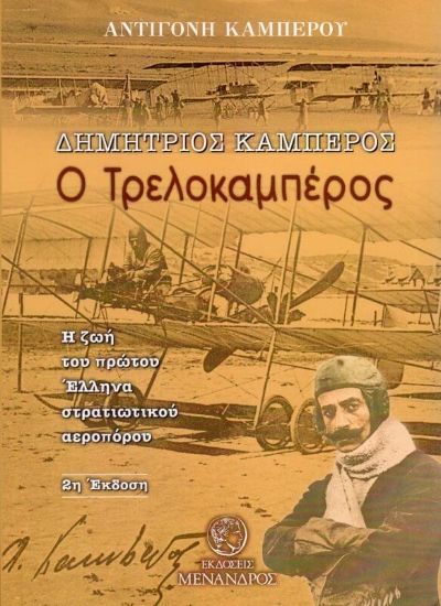 Δημήτριος Καμπέρος, ο Τρελοκαμπέρος