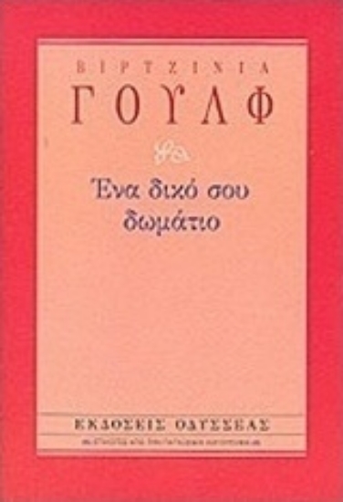 Ένα δικό σου δωμάτιο