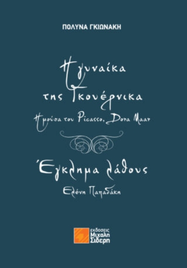 281631-Η γυναίκα της Γκουέρνικα: Η μούσα του Picasso, Dora Maar - Έγκλημα λάθους: Ελένη Παπαδάκη