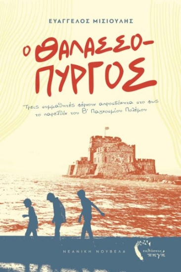 281654-Ο θαλασσόπυργος