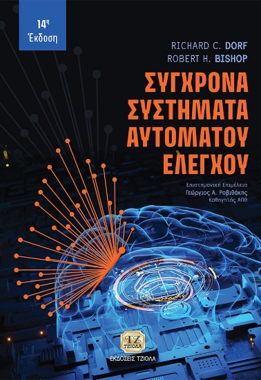 281655-Σύγχρονα συστήματα αυτομάτου ελέγχου