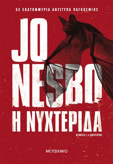 281667-Η νυχτερίδα