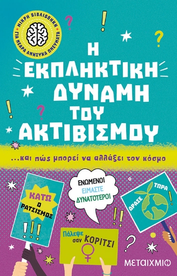 281672-Η εκπληκτική δύναμη του ακτιβισμού… και πώς μπορεί να αλλάξει τον κόσμο