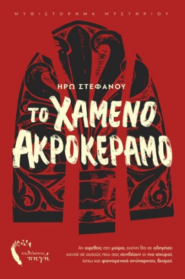 281673-Το χαμένο ακροκέραμο