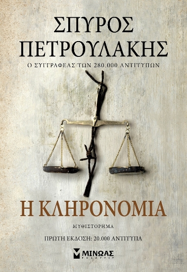 281675-Η κληρονομιά