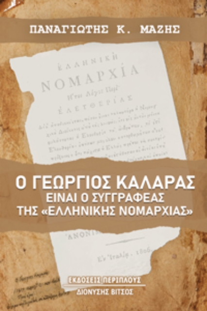 281695-Ο Γεώργιος Καλαράς είναι ο συγγραφέας της «Ελληνικής Νομαρχίας»