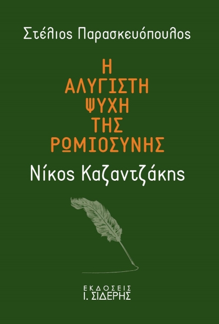 281716-Η αλύγιστη ψυχή της ρωμιοσύνης: Νίκος Καζαντζάκης
