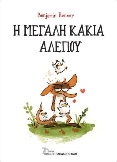 281721-Η μεγάλη κακιά αλεπού