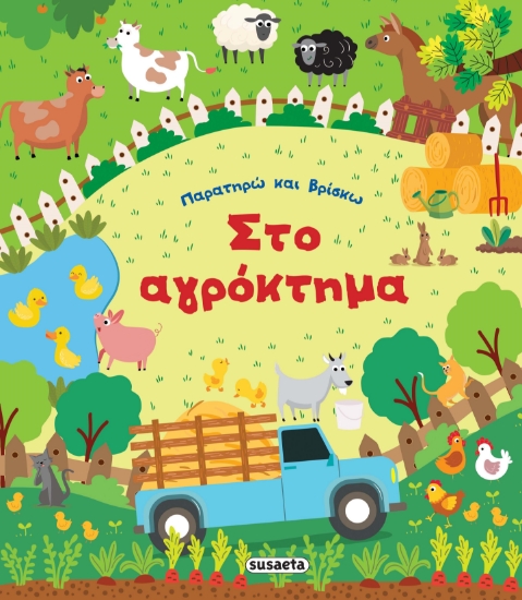 281739-Στο αγρόκτημα