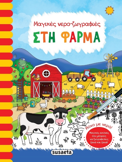 281751-Στη φάρμα