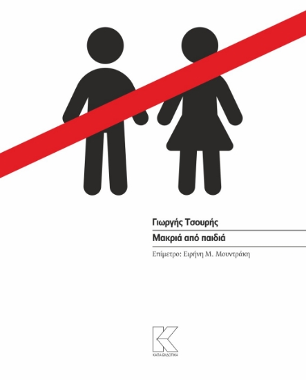 281756-Μακριά από παιδιά