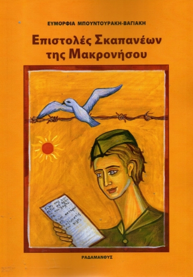 281770-Επιστολές Σκαπανέων της Μακρονήσου