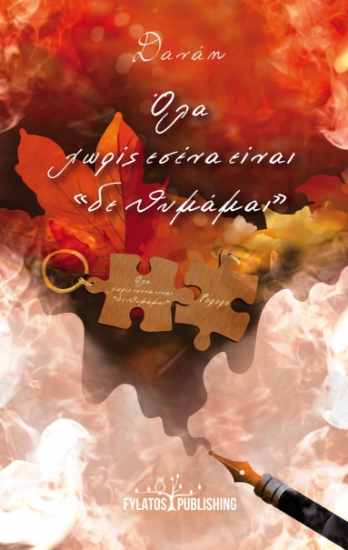 281779-Όλα χωρίς εσένα είναι “δε θυμάμαι”