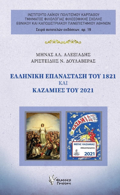281786-Ελληνική Επανάσταση του 1821 και καζαμίες του 2021
