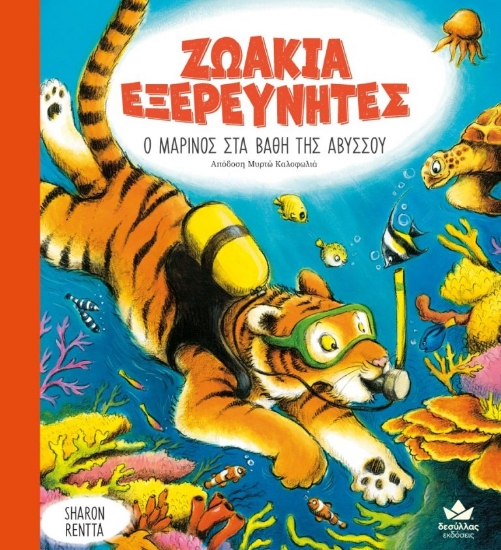 281791-Ο Μαρίνος στα βάθη της αβύσσου