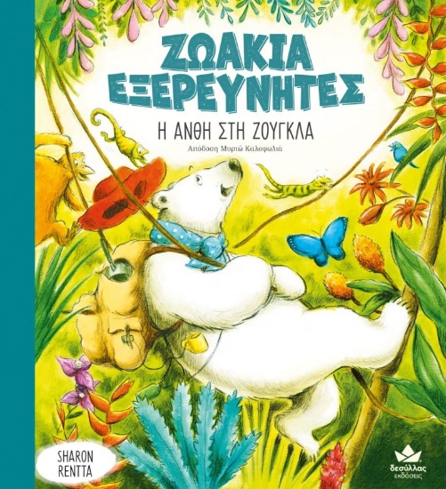 281792-Η Ανθή στη ζούγκλα