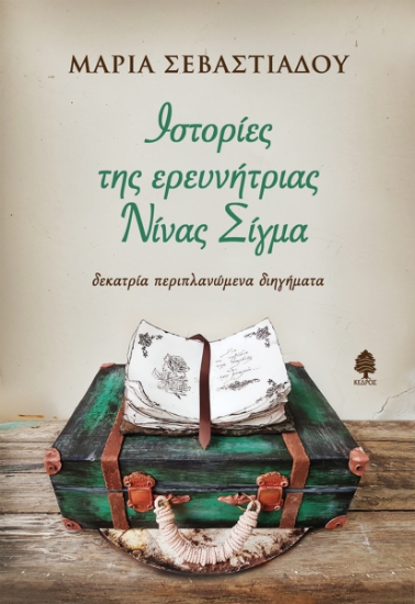 281794-Ιστορίες της ερευνήτριας Νίνας Σίγμα