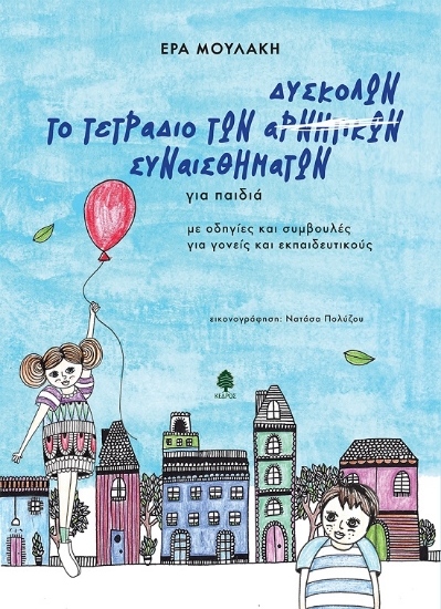 281796-Το τετράδιο των δύσκολων συναισθημάτων