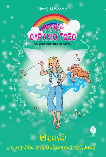 281801-Θεανώ, η νεράιδα της θαλάσσιας χελώνας