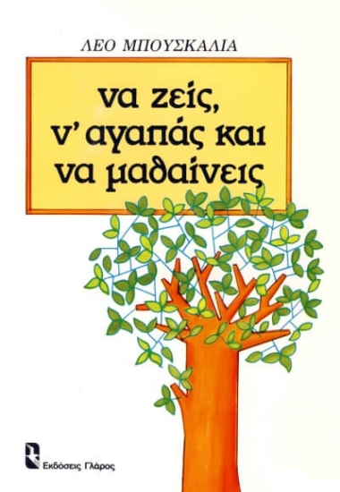 Να ζεις, ν  αγαπάς και να μαθαίνεις