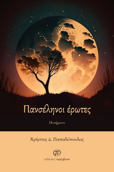 281813-Πανσέληνοι έρωτες