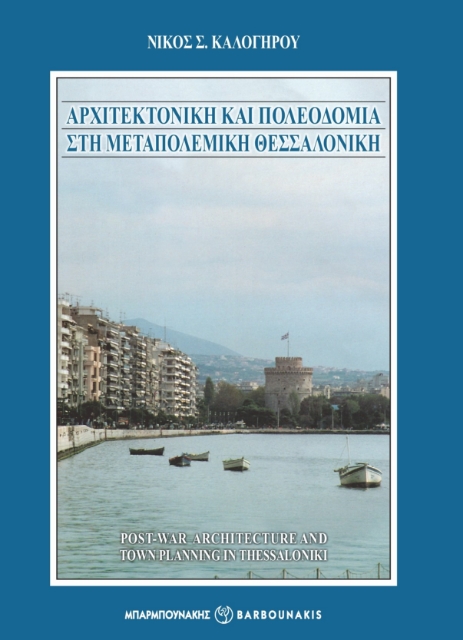 281814-Αρχιτεκτονική και πολεοδομία στη μεταπολεμική Θεσσαλονίκη