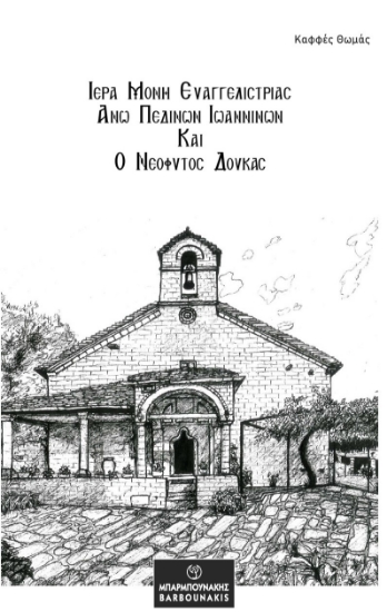 281815-Ιερά Μονή Ευαγγελιστρίας Άνω Πεδινών Ιωαννίνων και ο Νεόφυτος Δούκας