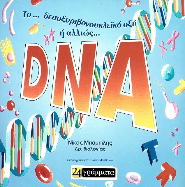 281819-Το ... δεσοξυριβονουκλεϊκό οξύ ή αλλιώς... DNA