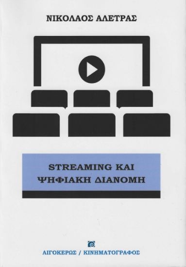 281829-Streaming και ψηφιακή διανομή