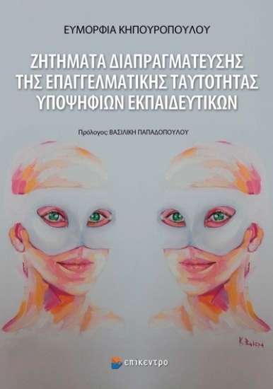 281830-Ζητήματα διαπραγμάτευσης της επαγγελματικής ταυτότητας υποψηφίων εκπαιδευτικών