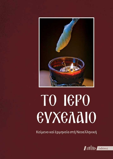 281832-Το ιερό Ευχέλαιο