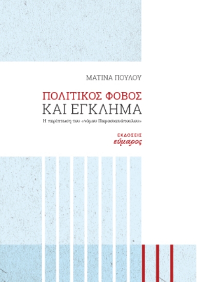 281843-Πολιτικός φόβος και έγκλημα