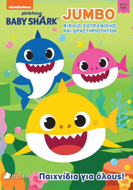 281856-Baby Shark: Παιχνίδια για όλους!