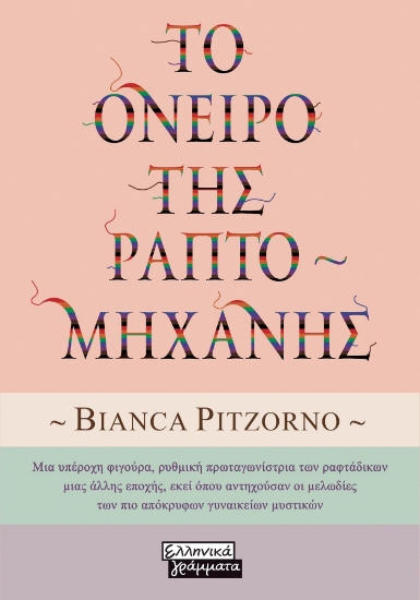 281865-Το όνειρο της ραπτομηχανής
