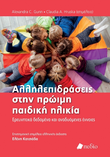 281867-Αλληλεπιδράσεις στην πρώιµη παιδική ηλικία