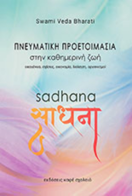 281868-Sadhana. Πνευματική προετοιμασία στην καθημερινή ζωή