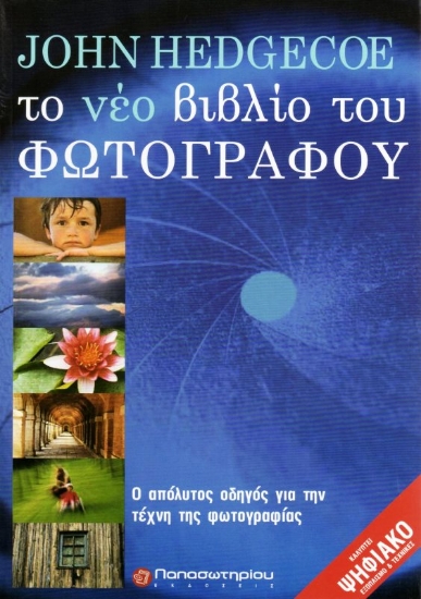 Εικόνα Το νέο βιβλίο του φωτογράφου