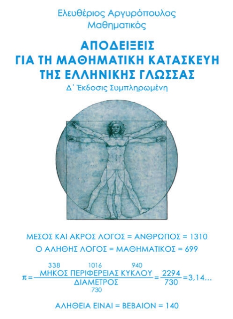 227750-Αποδείξεις για τη μαθηματική κατασκευή της ελληνικής γλώσσας