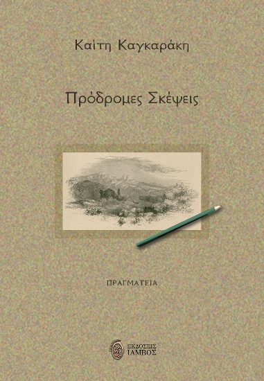 281882-Πρόδρομες σκέψεις