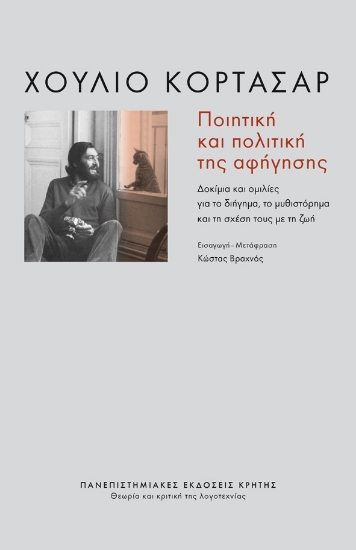 281885-Ποιητική και πολιτική της αφήγησης