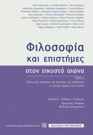 281887-Φιλοσοφία και επιστήμες στον εικοστό αιώνα. Τόμος 2