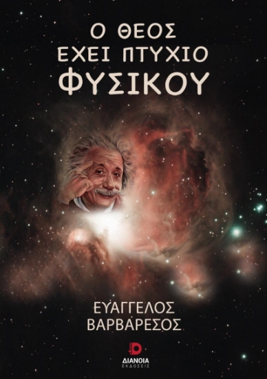 281892-Ο Θεός έχει πτυχίο φυσικού