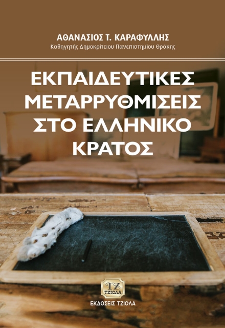 281893-Εκπαιδευτικές μεταρρυθμίσεις στο Ελληνικό κράτος