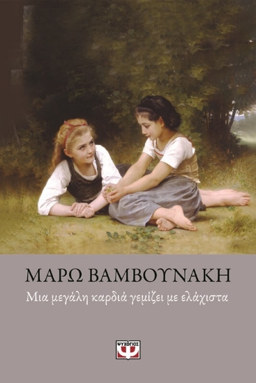 Μια μεγάλη καρδιά γεμίζει με ελάχιστα