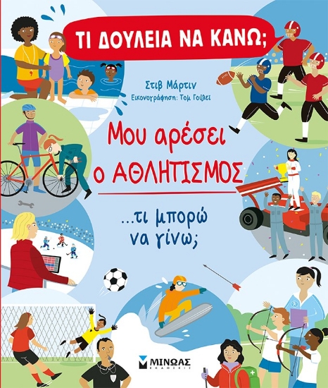 281941-Μου αρέσει ο αθλητισμός