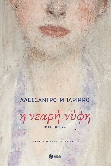 281956-Η νεαρή νύφη