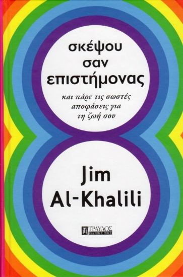 Σκέψου σαν επιστήμονας 