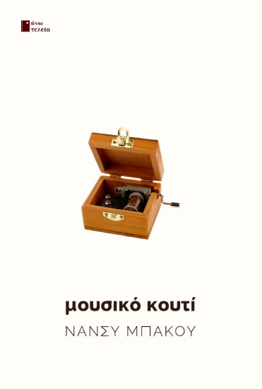 281961-Μουσικό κουτί