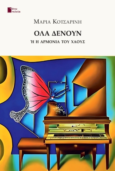 281962-Όλα δένουν