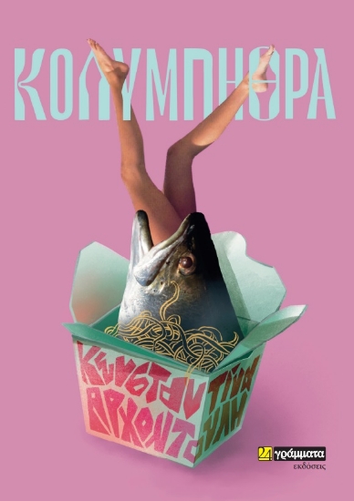 281990-Κολυμπήθρα